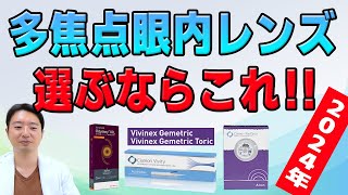 2024年最新多焦点眼内レンズどう選ぶ？