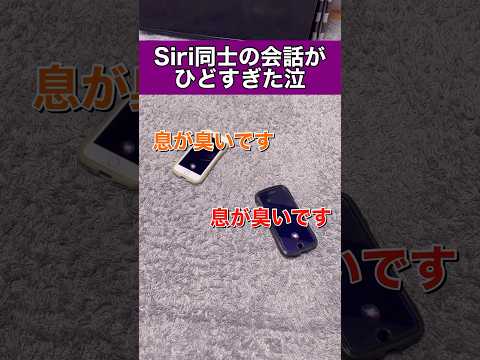 Siri同士の会話がひどすぎたww Part14#siri #アレクサ