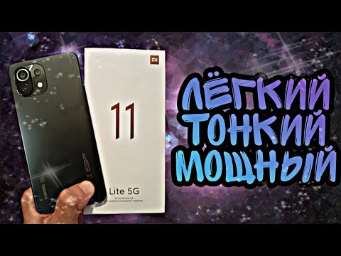 XIAOMI MI 11 LITE 5G NE покупать или нет в 2022 году?