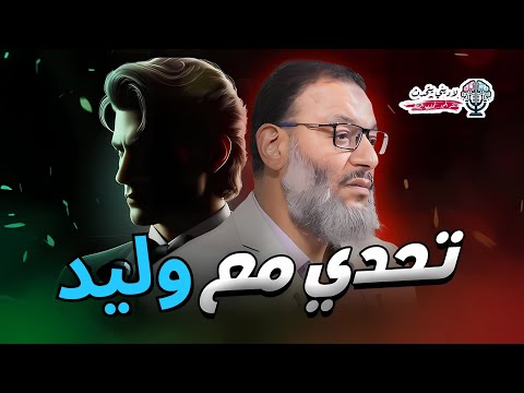 تحدي مع وليد اسماعيل الدافع