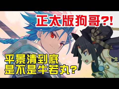 【FGO】狗哥也能出正太！？牛若丸淚改模組，平景清的真身其實是？｜迦勒底日誌