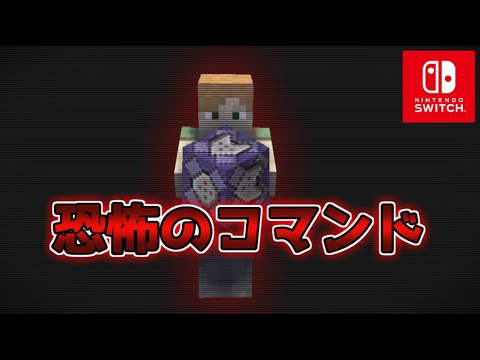 【マイクラスイッチ版】やってはいけない恐怖のコマンド4選【マインクラフト/統合版】