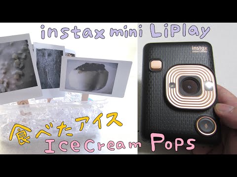 FUJIFILM instax mini LiPlay 「食べたアイスの記録」Record the ice cream bar I ate!　チェキを飾る　instax photo display