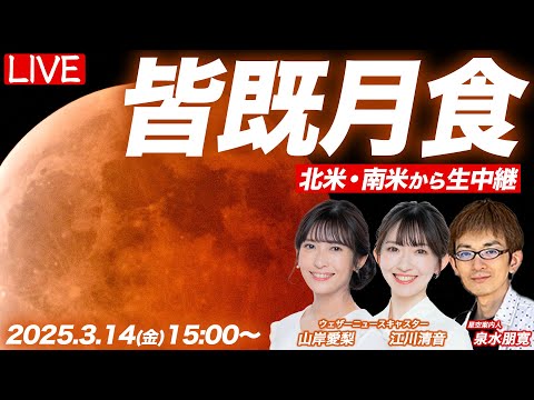 【ライブ】皆既月食2025 北米・南米より生中継／月食の仕組みの専門家解説／Total lunar eclipse／2025年3月14日(金)15:00〜 山岸愛梨・江川清音・泉水朋寛（星空案内人）