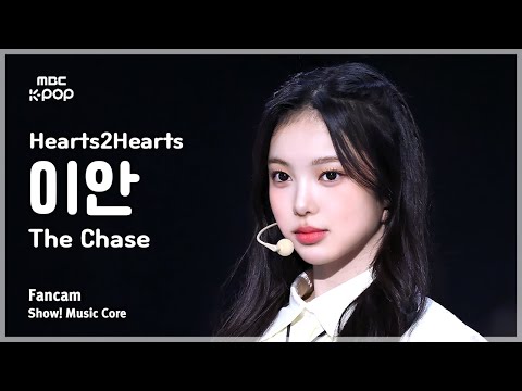 [#음중직캠] Hearts2Hearts IAN (하츠투하츠 이안) – The Chase FanCam | 쇼! 음악중심 | MBC250308