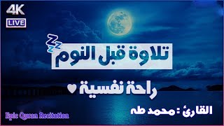 تلاوة المساء ||  للشفاء وجلب الرزق باذن الله ||  القارئ محمد طه❤️