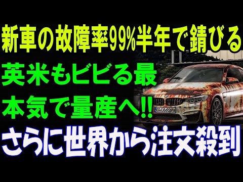 「新車の故障率99%!? 半年でボロボロに錆びる衝撃の真実！ドイツで地獄が始まる…」