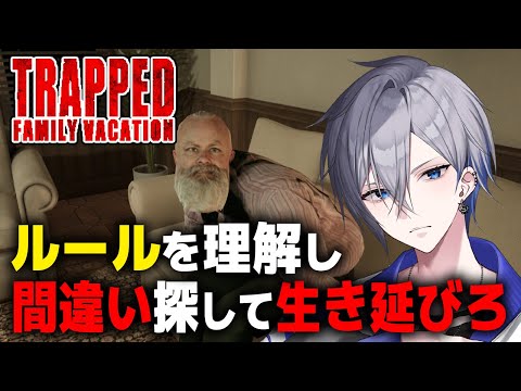 【Trapped: Family Vacation】生き残りのルールを理解しろ 閉じ込められたホテルで間違い探しをするホラーゲーム【アルノード/VTuber/ゲーム実況】