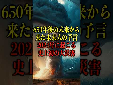 650年後の未来から来た未来人の予言、2024年に起こる史上初の大災害がヤバい【都市伝説】 #都市伝説 #ホラー #雑学