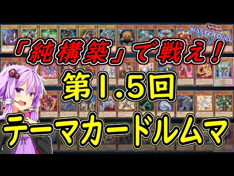 【遊戯王マスターデュエル】第1.5回テーマカードルムマ【配信】