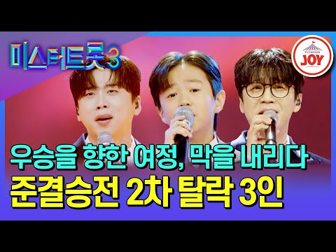 [#미스터트롯3] 언젠가 다시 무대에 섰을 모습을 기약하며! 준결승전 2차 탈락 3인 무대 몰아보기 #TV조선조이 (TV CHOSUN 250306 방송)