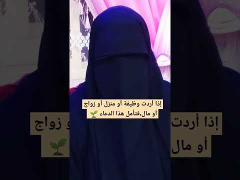 إذا أردت مال أو زواج أو وظيفة أو منزل فأكثر من هذا الدعاء 🌱