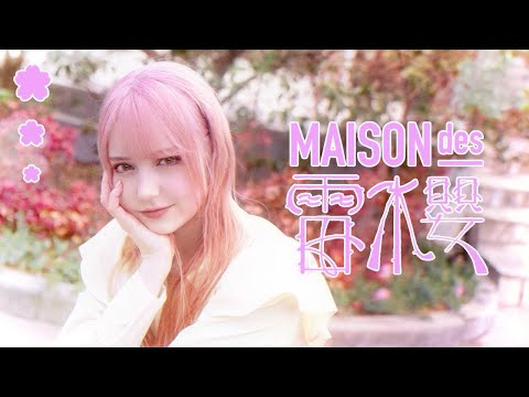 【ツナ】雷櫻 / MAISONdes 踊ってみた【誕生日✿】【オリジナル振付】