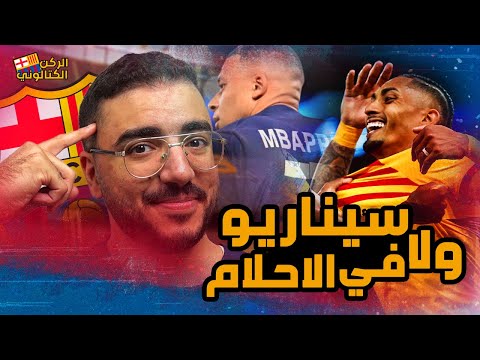 العيدية وصلت برشلونة يفعل المستحيل في ملعب الأمراء ويفوز على باريس 3 / 2 في دوري الأبطال