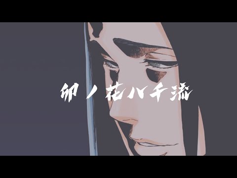 【BLEACH】卯ノ花八千流 卍解 『皆尽』/ Bankai unohana yachiru-Minazuki