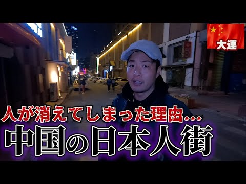 【旧関東州】かつて日本人で賑わってた大連の夜の街から人が消えてしまった理由。in中国大連