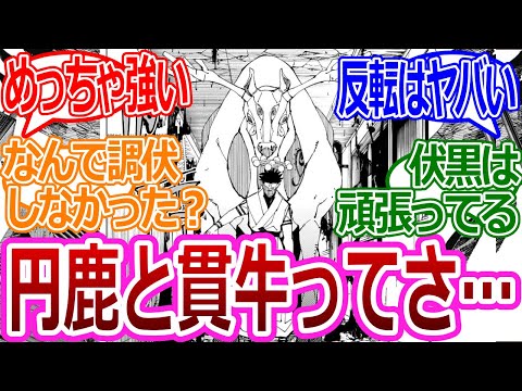 【呪術廻戦218話】「円鹿と貫牛って調伏難しかったのかな？」に対する読者の反応集【考察・反応まとめ】#考察 #最新