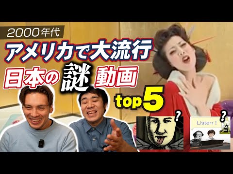 2000年代アメリカで大流行！日本の謎動画TOP5!