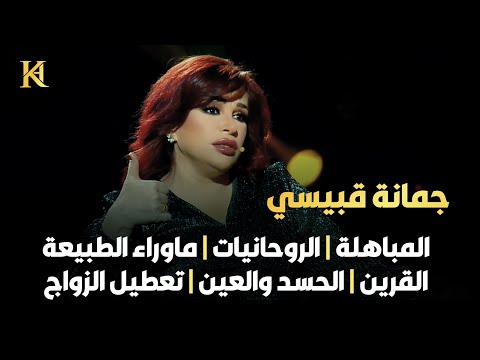 المباهلة ولعنة الرسول | فك تعطيل الزواج والقرين المجوسي | إخضاع الرجل وجلب الرزق | رد العين فك السحر