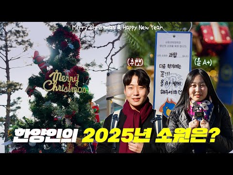 2025년 한양인의 소원은?⭐｜Goodbye 2024, Hello 2025