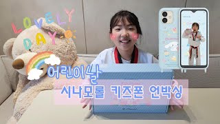 시나모롤 키즈폰 언박싱!(초등학생핸드폰) 어린이날 축하 V.log.3