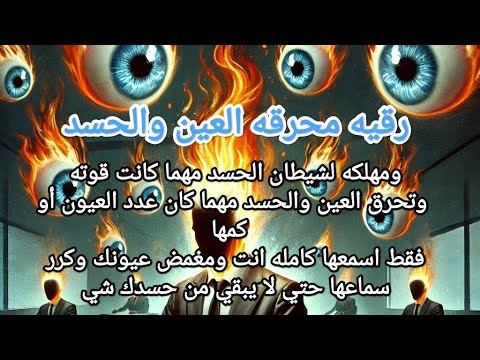 #رقيه محرقه العين والحسد ومهلكه شيطان العين مهما كانت قوته ومهما كان كم وعدد العيون