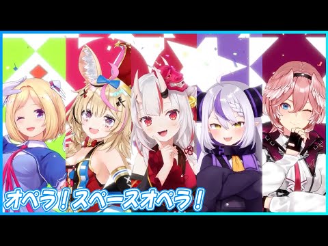 『オペラ！スペースオペラ！』- 百鬼あやめ😈×アキ・ローゼンタール🍎×尾丸ポルカ🎪×ラプラス・ダークネス🛸💜×鷹嶺ルイ🥀　【#百鬼あやめ生誕祭2024 / ホロライブ】