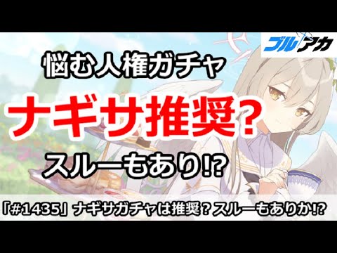 【ブルアカ】悩む人権、ナギサガチャは推奨？スルーもありか！？【ブルーアーカイブ】