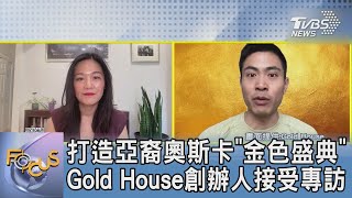 打造亞裔奧斯卡「金色盛典」  Gold House創辦人接受專訪｜FOCUS午間新聞 20230601 @tvbsfocus