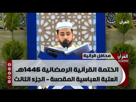 الختمة القرآنية الرمضانية 1446هـ - العتبة العباسية المقدسة - الجزء الثالث