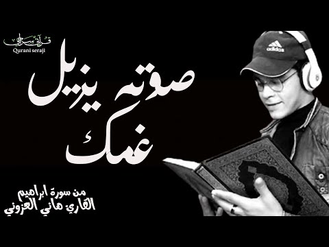 و مالنا ألا نتوكل على الله و قد هدانا سبلنا | القارئ هاني العزوني😥تلاوة مريحة ماشاء الله