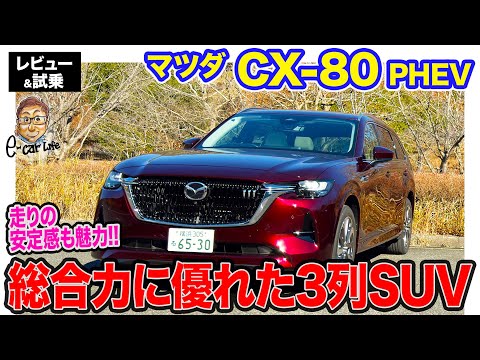 マツダ CX-80 PHEV【試乗レポート】FRベースらしい高い安定性が魅力!! 総合得点の高い3列シートSUV!! E-CarLife with 五味やすたか