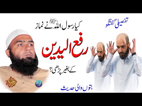 Kya Raful Yadain Krna Sunnat Hai? | Botu Wali Hadees Ka Jawab | Hafiz Umar Siddique 2024