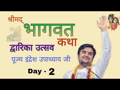 Pujya Indresh Upadhyay Ji maharaj | Bhagwat Katha Dwarika | Day-2