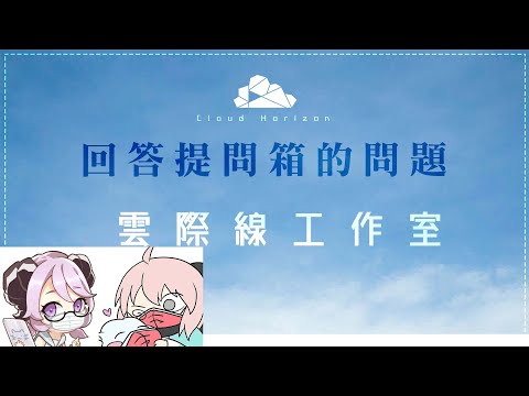 【雲際線座談會#2】第二次提問回答！回答雜七雜八的問題