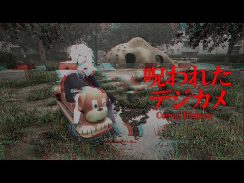 【呪われたデジカメ】うつるんです（何かが）【獅白ぼたん/ホロライブ】