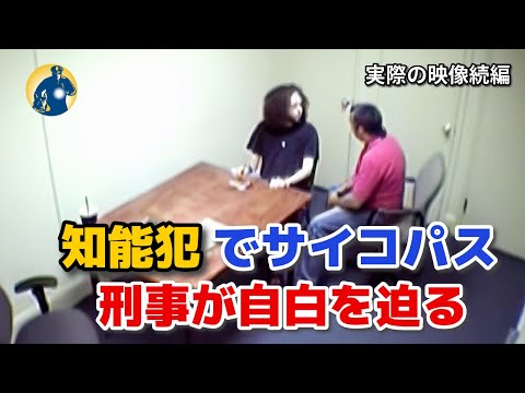 取り調べ室で、あらゆる尋問テクニックで殺人鬼に自白を迫る！【取り調べの実際の映像】