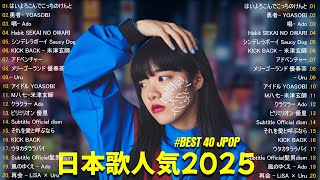 【広告なし】邦楽 ランキング 人気 ❣️ 邦楽 ランキング 2025❣️ 日本最高の歌メドレー || 優里、YOASOBI、LiSA、 あいみょん、米津玄師 、宇多田ヒカ