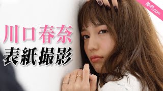 川口春奈さん『美的』1月号撮影の裏側を大公開！