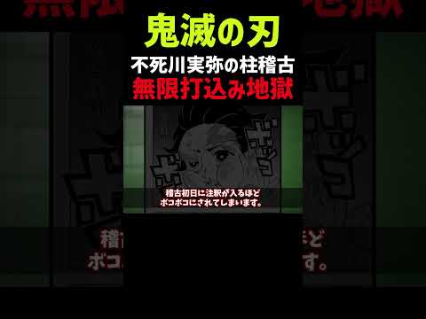 風柱・不死川実弥の柱稽古。無限打ち込み地獄