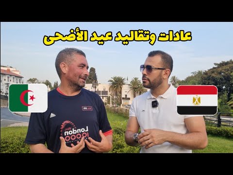 الفرق بين مصر والجزائر في عيد الأضحى - العادات والتقاليد والأكلة المفضلة 🇪🇬🇩🇿