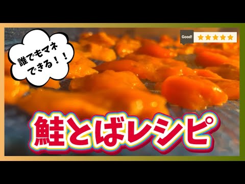 【超簡単】鮭とばの作り方！