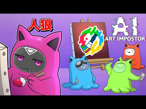 AIが描いた絵で嘘つきを見つけだす人狼ゲームがヤバすぎるｗ【AIアートインポスター】