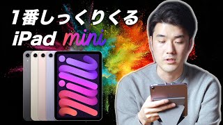 iPad mini 6ってどうなんですか？これ、1番しっくりくるiPadです。