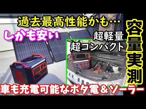 【容量実測】測定結果過去最高かも…　車も充電できる超軽量＆超コンパクト大容量ポータブル電源　1900Whでこの重量？　価格も安くて防災にもおすすめ　SUAOKI CN2000＆ソーラー