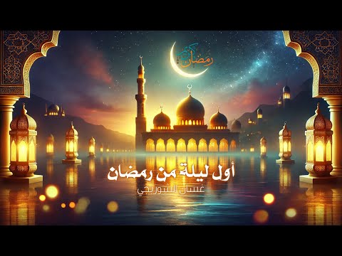 أول ليلة من رمضان.. لحظات لا تفوّت! ماذا يحدث؟! 🌙✨