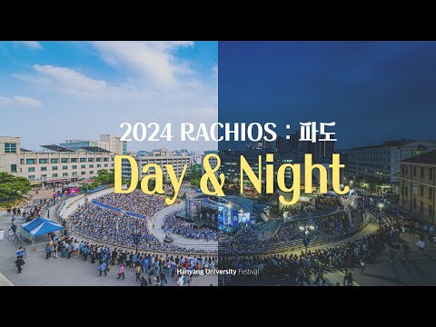 [HY-light] 한양을 위하여!! 🦁💙 푸른 물결의 파도가 들썩 | 2024 RACHIOS : 파도 'Day & Night'