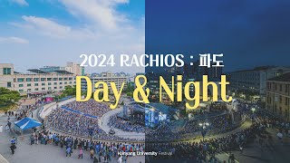 [HY-light] 한양을 위하여!! 🦁💙 푸른 물결의 파도가 들썩 | 2024 RACHIOS : 파도 'Day & Night'