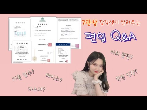 편입 Q&A | 7관왕 편입생의 합격 비법 꿀팁 전수 !!