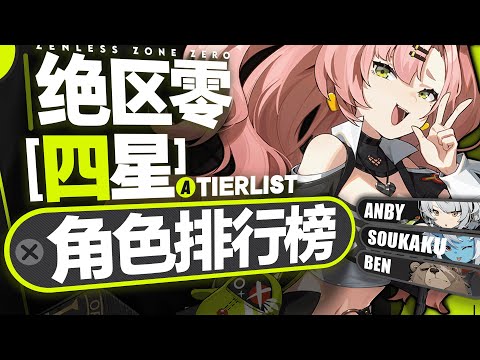 【Zenless Zone Zero】谁才是平民战神？四星角色排行榜！